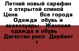 Летний новый сарафан с открытой спиной › Цена ­ 4 000 - Все города Одежда, обувь и аксессуары » Женская одежда и обувь   . Дагестан респ.,Дербент г.